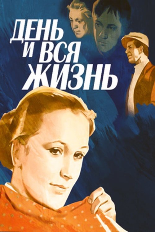 Постер День и вся жизнь
